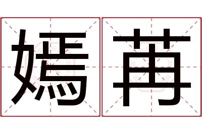 嫣名字意思